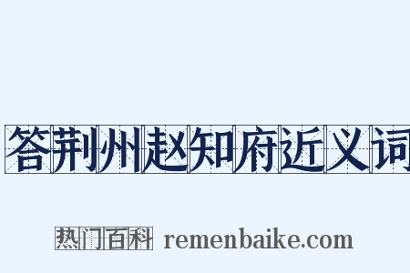 答荆州赵知府近义词是什么意思的图片